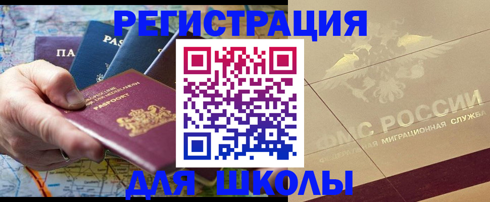 прописка для школы в Лесосибирске